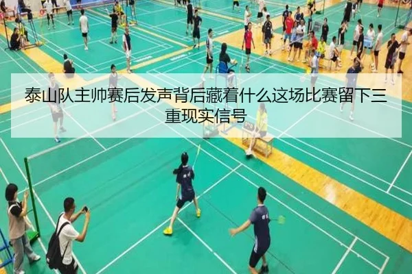 泰山队主帅赛后发声背后藏着什么这场比赛留下三重现实信号