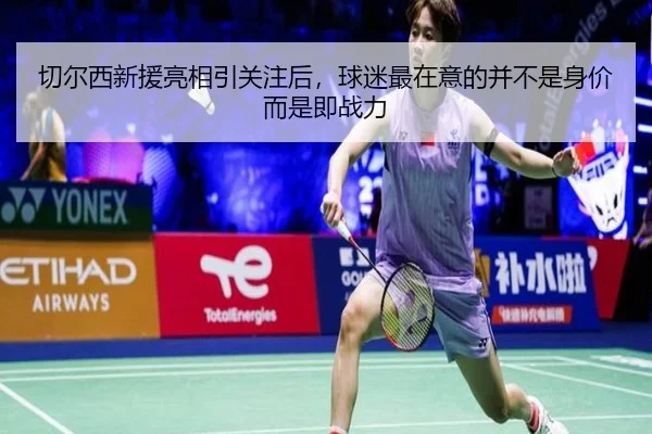 切尔西新援亮相引关注后，球迷最在意的并不是身价而是即战力